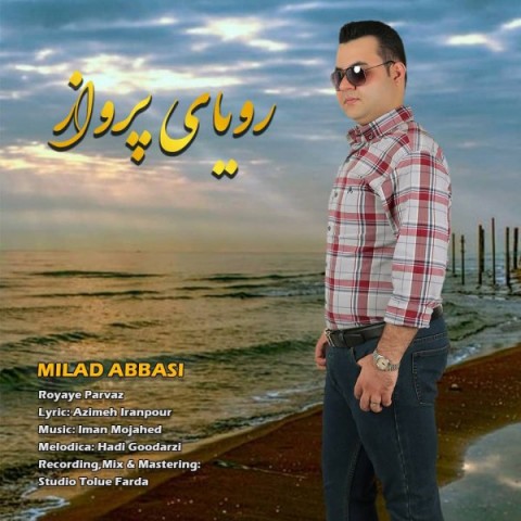 میلاد عباسی  رویای پرواز 